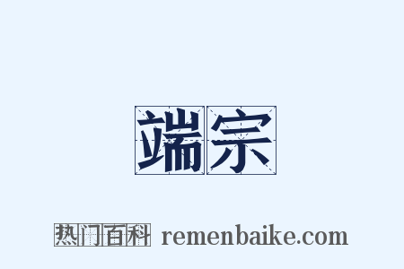 端宗是什么意思的图片